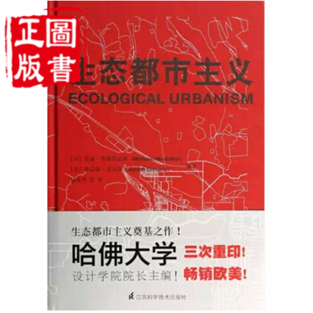 生態都市主義 哈佛設計學院院長主編 社會 經濟 文化 規劃設計 城市規劃
