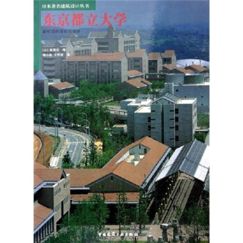 東京都立大學：新校園的規劃與設計 pdf epub mobi 電子書 下載