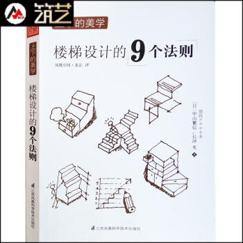 上下的美学 楼梯设计的9个法则 日本建筑与室内设计 分析与解读 书籍