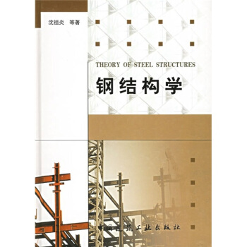 钢结构学 [Theory of Steel Structures] pdf epub mobi 电子书 下载