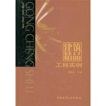 建築精品工程實例(附VCD光盤1張)