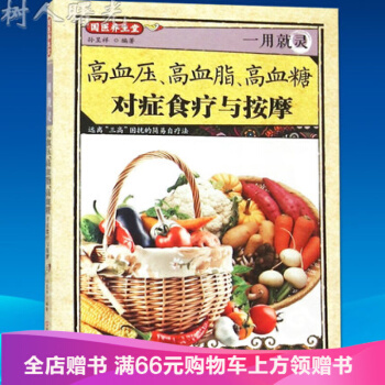 【满2免1】一用就灵高血压高血脂高血糖对症食疗与按摩 pdf epub mobi 电子书 下载