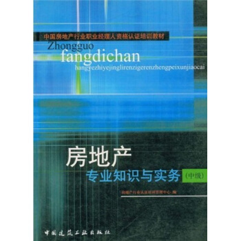 中国房地产行业职业经理人资格认证培训教材：房地产专业知识与实务（中级） pdf epub mobi 电子书 下载