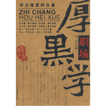 职场厚黑学/忠实