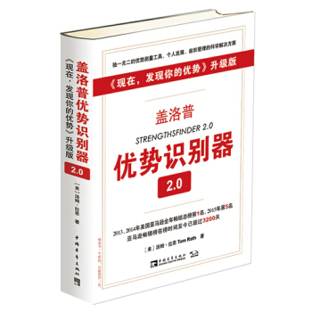 盖洛普优势识别器2.0：《现在，发现你的优势》升级版/汤姆 拉思 pdf epub mobi 电子书 下载