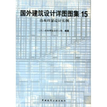 國外建築設計詳圖圖集15：山本理顯設計實例 pdf epub mobi 電子書 下載
