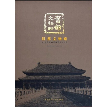 舊都文物略 pdf epub mobi 電子書 下載