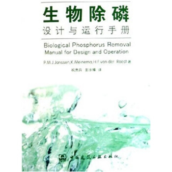 生物除磷設計與運行手冊 pdf epub mobi 電子書 下載