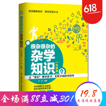 很雜很雜的雜學知識 升級版 雜學知識 科學百科 十萬個為什麼百問百答