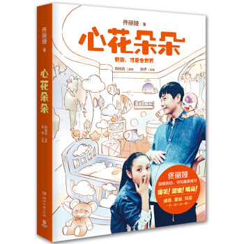 现货包邮：心花朵朵 佟丽娅 陈思成 夫妻暖萌恩爱日常！ pdf epub mobi 电子书 下载