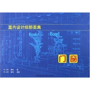 室内设计细部图集：门窗 pdf epub mobi 电子书 下载