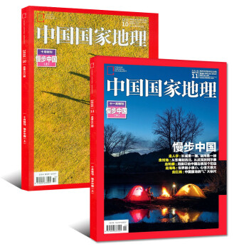 中國國傢地理雜誌慢步中國上下專輯2本打包2016年10/11月慢步中國加厚特刊特輯過期刊 pdf epub mobi 電子書 下載