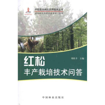 红松丰产栽培技术问答 pdf epub mobi 电子书 下载