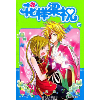 花样梁祝10 pdf epub mobi 电子书 下载