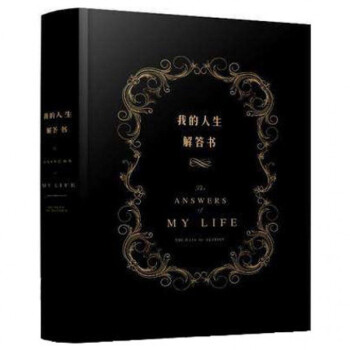 我的人生解答書(精) 答案之書中文版 The Book of Answers pdf epub mobi 電子書 下載