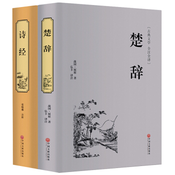 楚辭詩經精裝共2冊全譯本中國古典浪漫主義詩歌屈原離騷九歌天問中華經典名著國學古籍書籍