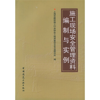 施工现场安全管理资料编制与实例 pdf epub mobi 电子书 下载