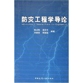 防灾工程学导论 pdf epub mobi 电子书 下载