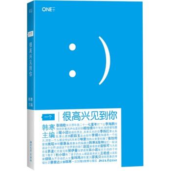 一个:很高兴见到你 韩寒主编 pdf epub mobi 电子书 下载