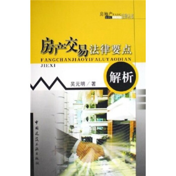房産交易法律要點解析 pdf epub mobi 電子書 下載