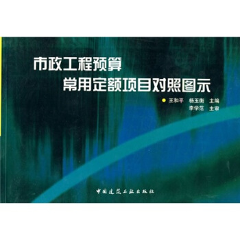 市政工程预算常用定额项目对照图示 pdf epub mobi 电子书 下载