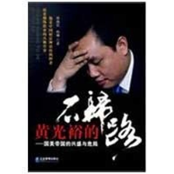 黃光裕的不歸路：國美帝國的興盛與危局 pdf epub mobi 電子書 下載