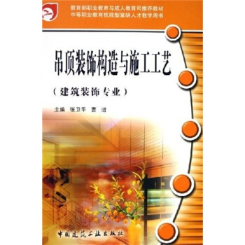 中等職業教育技能型緊缺人纔教學用書：吊頂裝飾構造與施工工藝（建築裝飾專業） pdf epub mobi 電子書 下載