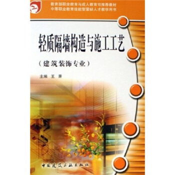 輕質隔牆構造與施工工藝(建築裝飾專業)