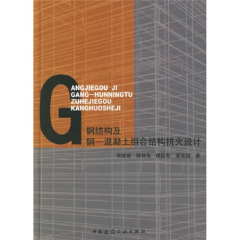 钢结构及钢:混凝土组合结构抗火设计