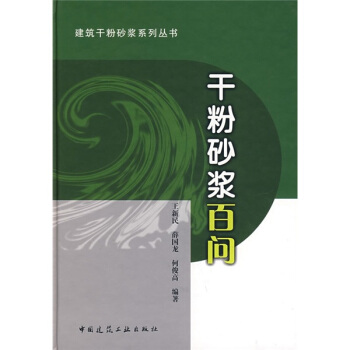 乾粉砂漿百問 pdf epub mobi 電子書 下載