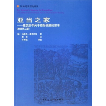 亚当之家:建筑史中关于原始棚屋的思考(原著第2版)