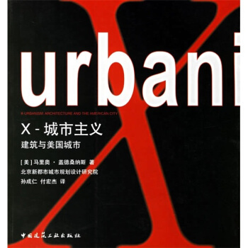 X-城市主义:建筑与美国城市