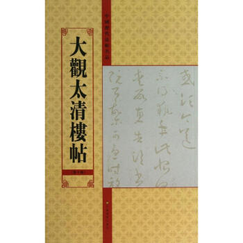 大观太清楼帖(10) pdf epub mobi 电子书 下载