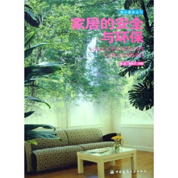 傢居的安全與環保