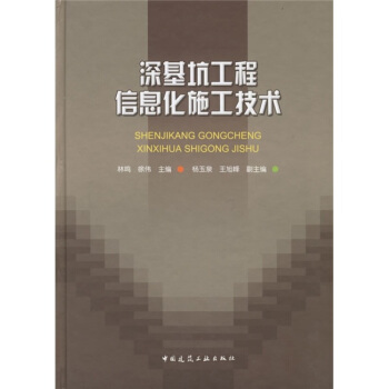 深基坑工程信息化施工技术 pdf epub mobi 电子书 下载