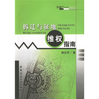 拆遷與徵地維權指南 pdf epub mobi 電子書 下載