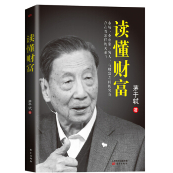 读懂财富/茅于轼 pdf epub mobi 电子书 下载