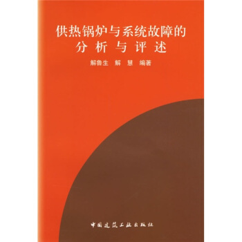 供熱鍋爐與供熱係統故障的分析與評述 pdf epub mobi 電子書 下載
