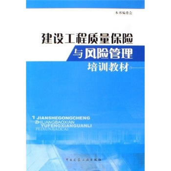 建設工程質量保險與風險管理培訓教材 pdf epub mobi 電子書 下載