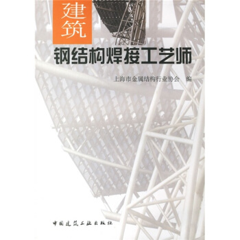 建築鋼結構焊接工藝師 pdf epub mobi 電子書 下載