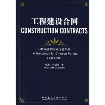 工程建設閤同:一本寫給中國同行的手冊(中英文對照)