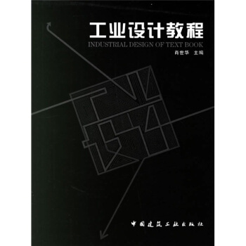 工业设计教程 pdf epub mobi 电子书 下载