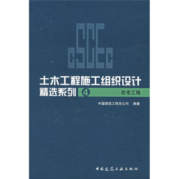 土木工程施工组织设计精选系列4：住宅工程 pdf epub mobi 电子书 下载