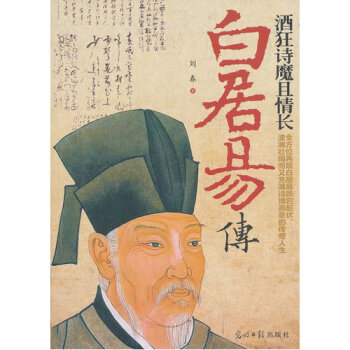 酒狂诗魔且情长：白居易传/刘春 pdf epub mobi 电子书 下载