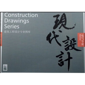 建築工程設計專業圖庫：電氣專業 pdf epub mobi 電子書 下載