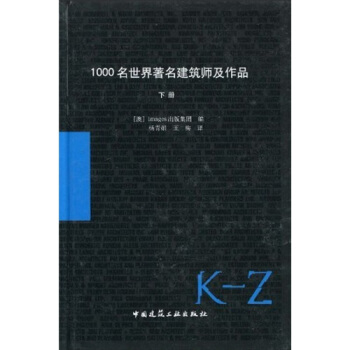 1000名世界著名建築師及作品(下冊)
