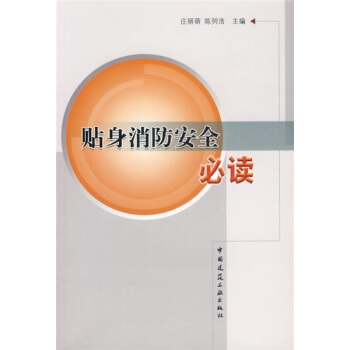 贴身消防安全必读 pdf epub mobi 电子书 下载