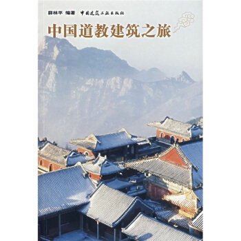 中國道教建築之旅 pdf epub mobi 電子書 下載