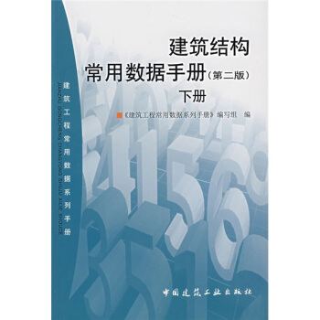 建筑工程常用数据系列手册：建筑结构常用数据手册（第2版）（下册） pdf epub mobi 电子书 下载