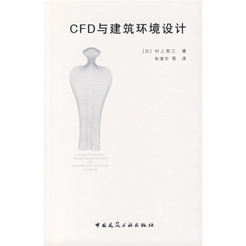 CFD與建築環境設計